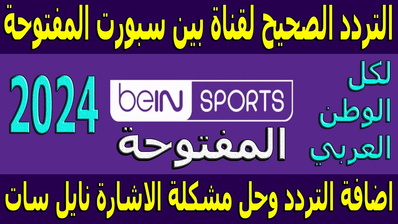 ثبتها الآن.. تردد قناة بي ان سبورت المفتوحة واتفرج على أجمد المباريات والبطولات