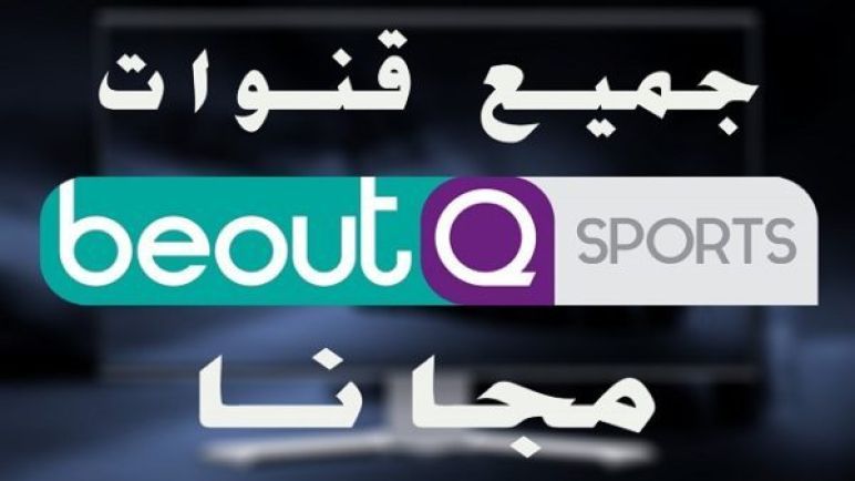 اضبط واستقبل احدث تردد قناة بي اوت كيو beoutQ .. للاستمتاع بمشاهدة المباريات الرياضية