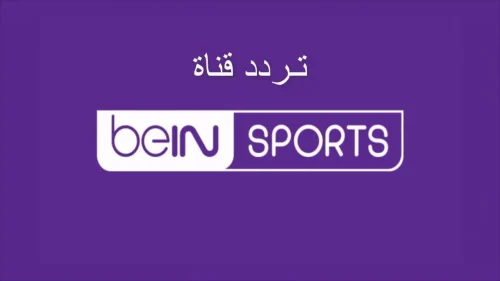 تابعها بجودة هائلة.. تردد قناة bein sports 2 لمتابعة مباراة مصر وكاب فيردي