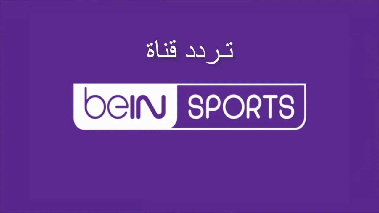 اضبط احدث تردد قناة بين سبورت الرياضية beIN Sports 2024 على مختلف الأقمار الصناعية