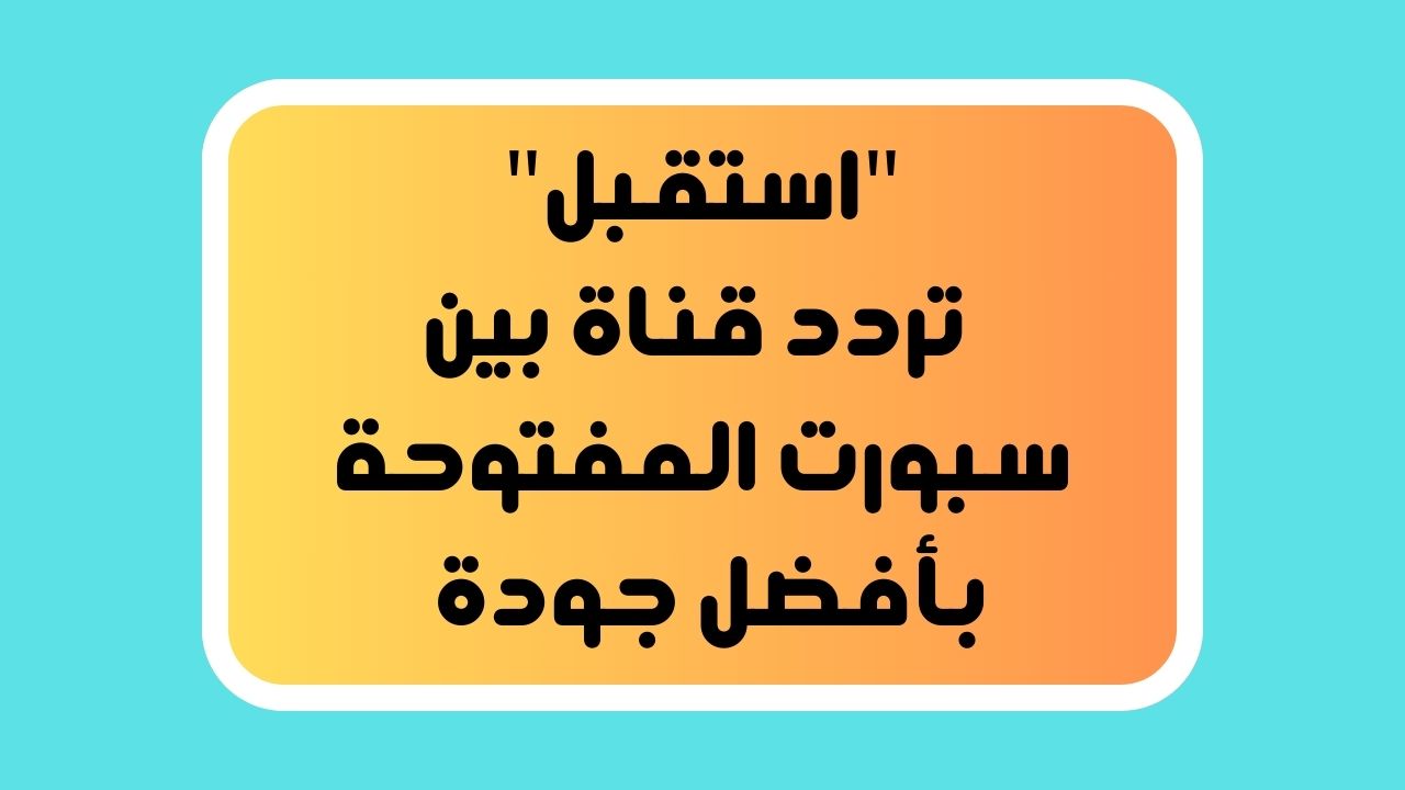 “استقبل مجاناً ” تردد قناة بين سبورت المفتوحة 2024 بأفضل جودة