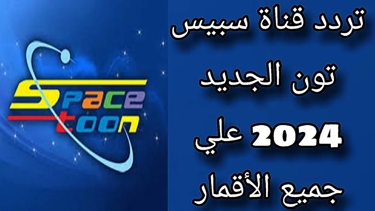 تابعوا أجدد برامج الكرتون على تردد قناة سبيس تون الجديد 2024 والطريقة الصحيحة للتثبيت