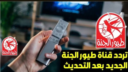 استقبلها الان.. تردد قناة طيور الجنة أطفال الجديد 2024 بعد التحديث