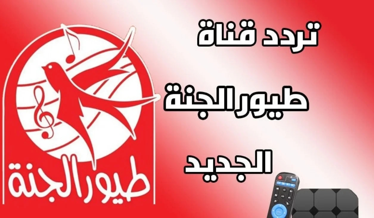 أجمل قنوات المتعة والتسلية لكل الأطفال.. تعرف على تردد قناة طيور الجنة الجديد 2024 وكيفية ضبط القناة على الرسيفر