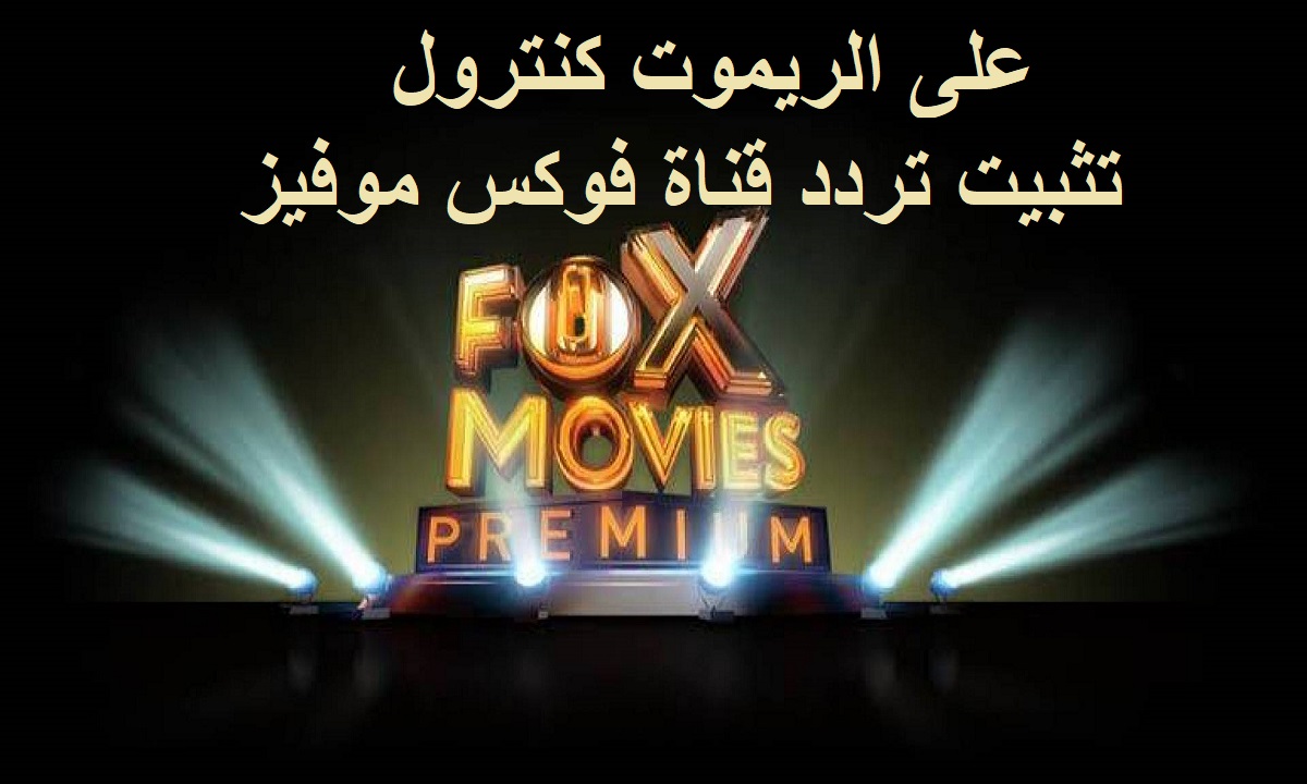 “  على الريموت كنترول “  تثبيت تردد قناة فوكس موفيز Fox Movies الجديد 2024 على النايل سات