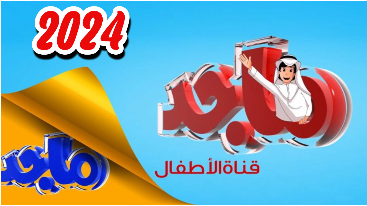 استقبال احدث تردد قناة ماجد الجديد 2024 على القمر الصناعي عرب سات ونايل سات