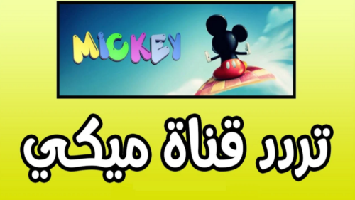 تردد قناة ميكي كيدز 