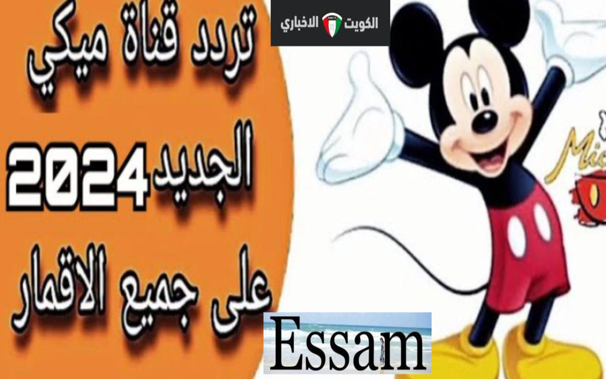 ما هو تردد قناة ميكي؟ التحديث الجديد على القمر الصناعي نايل سات وعرب سات 2024