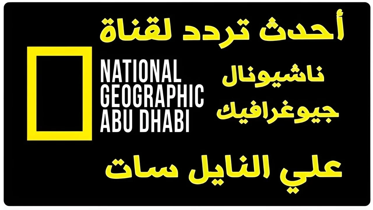 ناشيونال جيوغرافيك.. القناة المجانية التي تأخذك في رحلة مشوقة إلى عالم الطبيعة والحياة البرية والبحرية بأعلى جودة على مدار الساعة