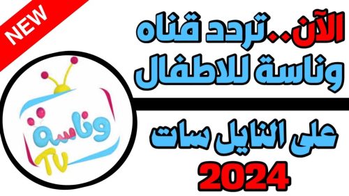 استقبل Lolo وضحك طفلك يا لولو.. تردد قناة وناسة الجديد 2024 على الاقمار الصناعية