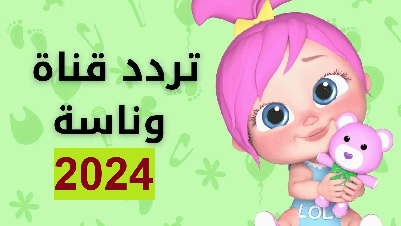 استقبل الآن .. تردد قناة وناسة الجديد 2024 واستمتع مع أطفالك بأحلي الأغاني بجودة عالية