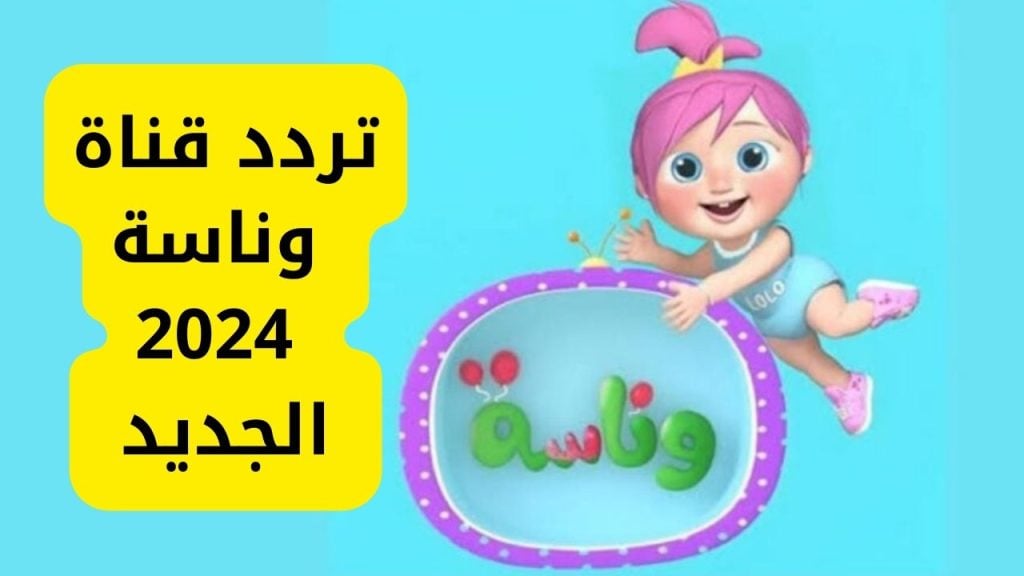 لولو صارت شرطيه.. استقبل الآن تردد قناة وناسة 2024 لمشاهدة افضل اغاني الاطفال