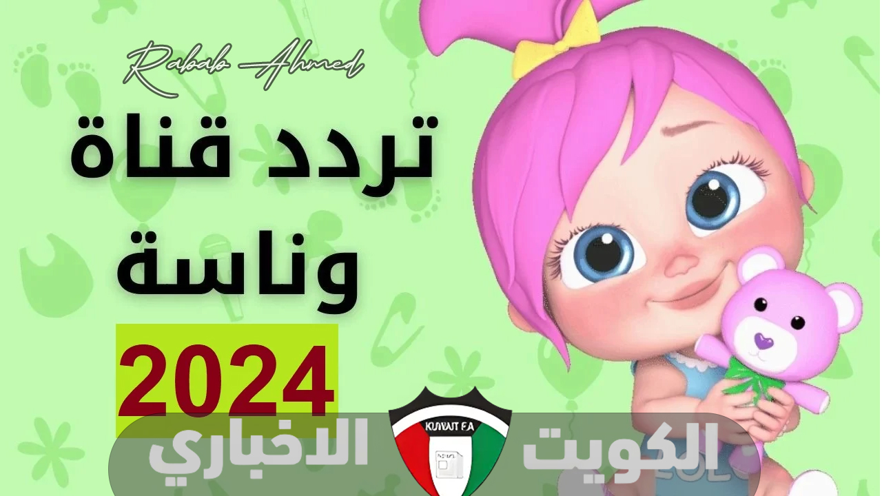 “لولو يا لولو في نونو”.. تردد قناة وناسة الجديد 2024 Wanasah TV ومميزاتها الرائعة للأطفال