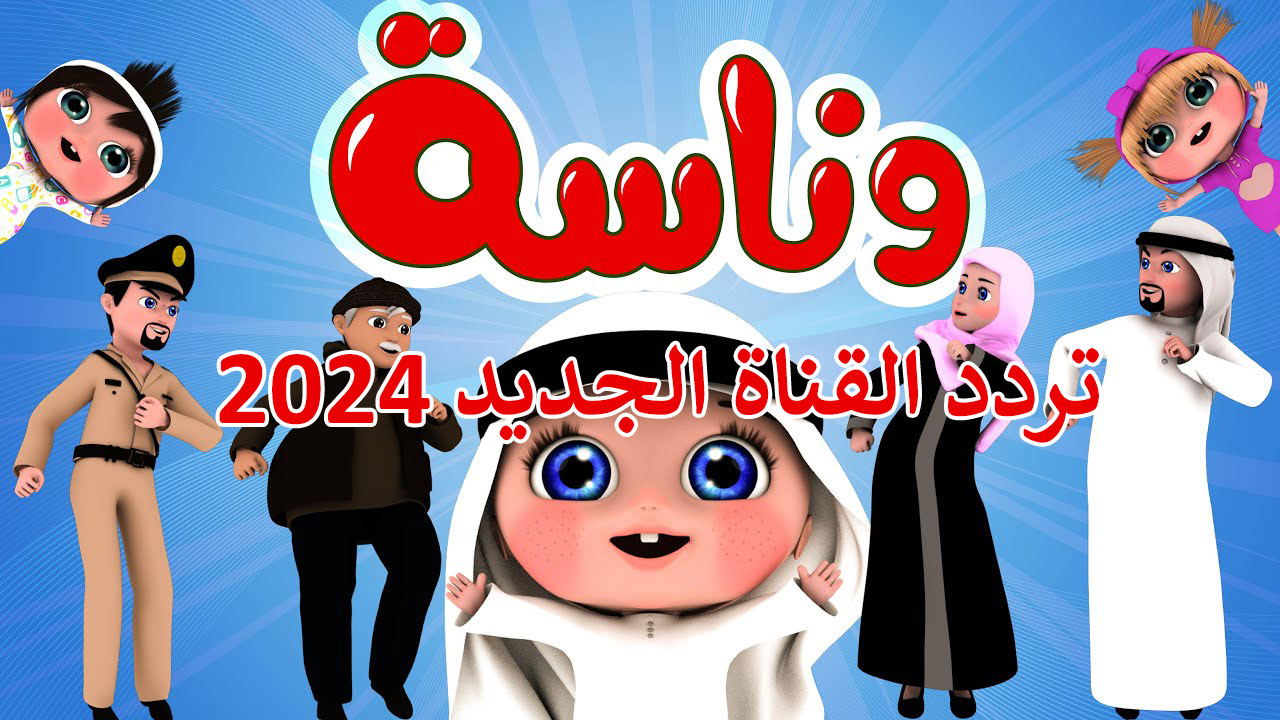 “نزلها بخطوات بسيطة“ .. تردد قناة وناسة الجديد 2024 على نايل سات وعرب سات