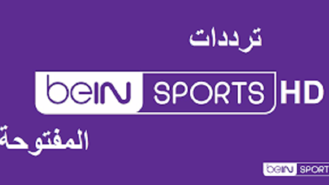 “مجانا” استقبل beIN Sports HD المفتوحة بأنقى صورة وأحسن تعليق لمتابعة مباراة الأهلي والزمالك في السوبر الأفريقي