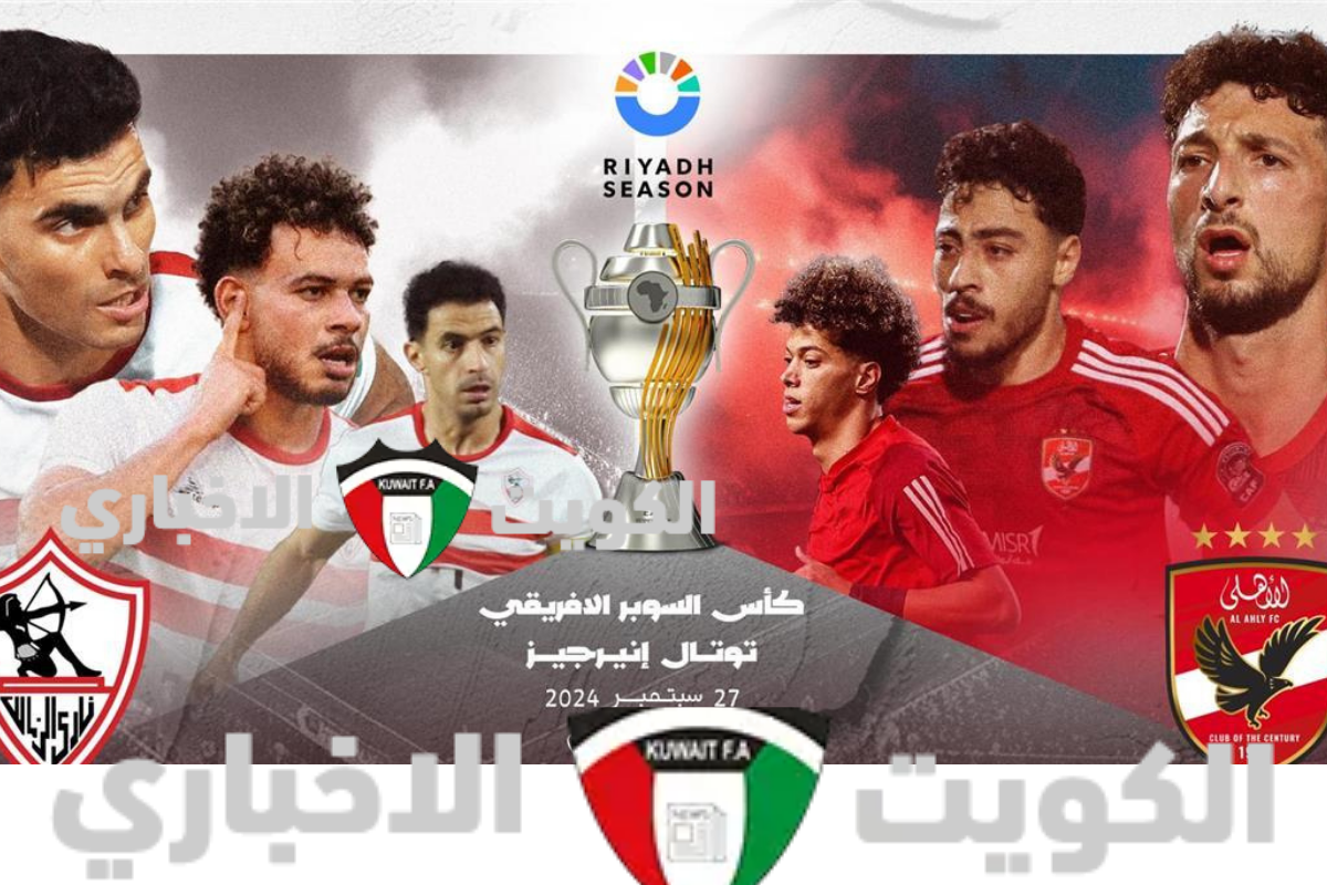 الأهلي والزمالك قمة تاريخية في موسم الرياض 2024 .. التشكيل المتوقع والقنوات المفتوحة الناقلة