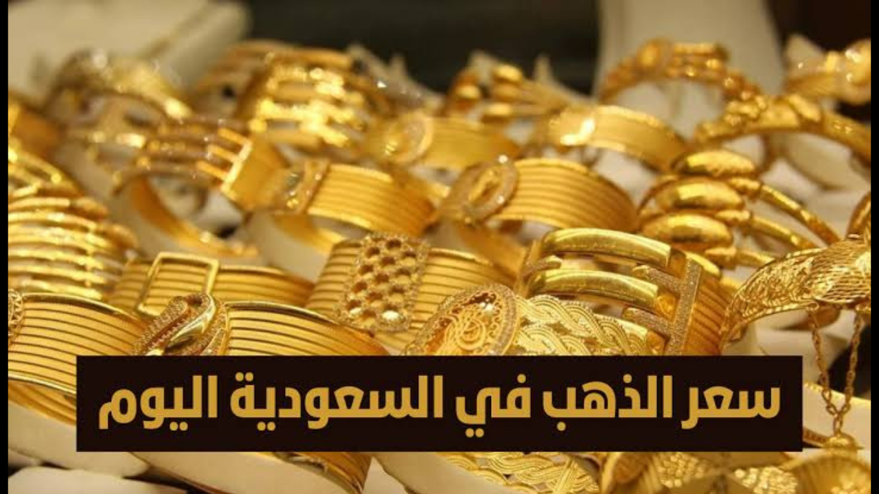 سعر الذهب في السعودية اليوم.. صعود جماعي لأعيرة الذهب المختلفة