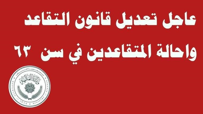 حقيقة تعديل سن التقاعد في العراق وطريقة الاستعلام عن رواتب المتقاعدين