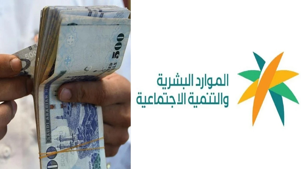 الموارد البشرية تُعلن تغيير موعد صرف الضمان الاجتماعي المطور