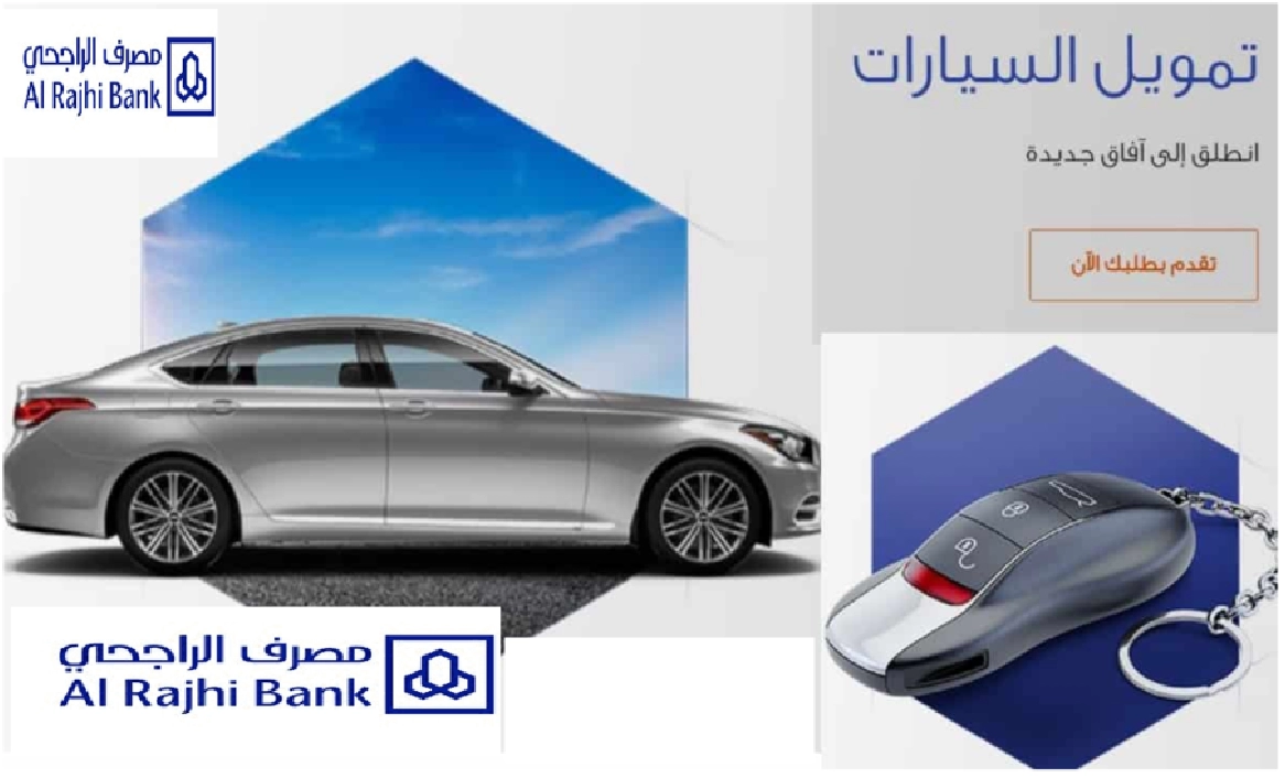 [تمويل سيارات مستعملة بالراجحي] 100 الف ريال بالشروط والخطوات Alrajhibank