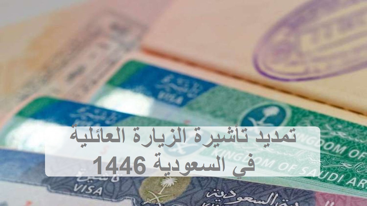  منصة أبشر. .. شروط تمديد تأشيرة الزيارة العائلية في السعودية 1446 وخطوات الاستعلام