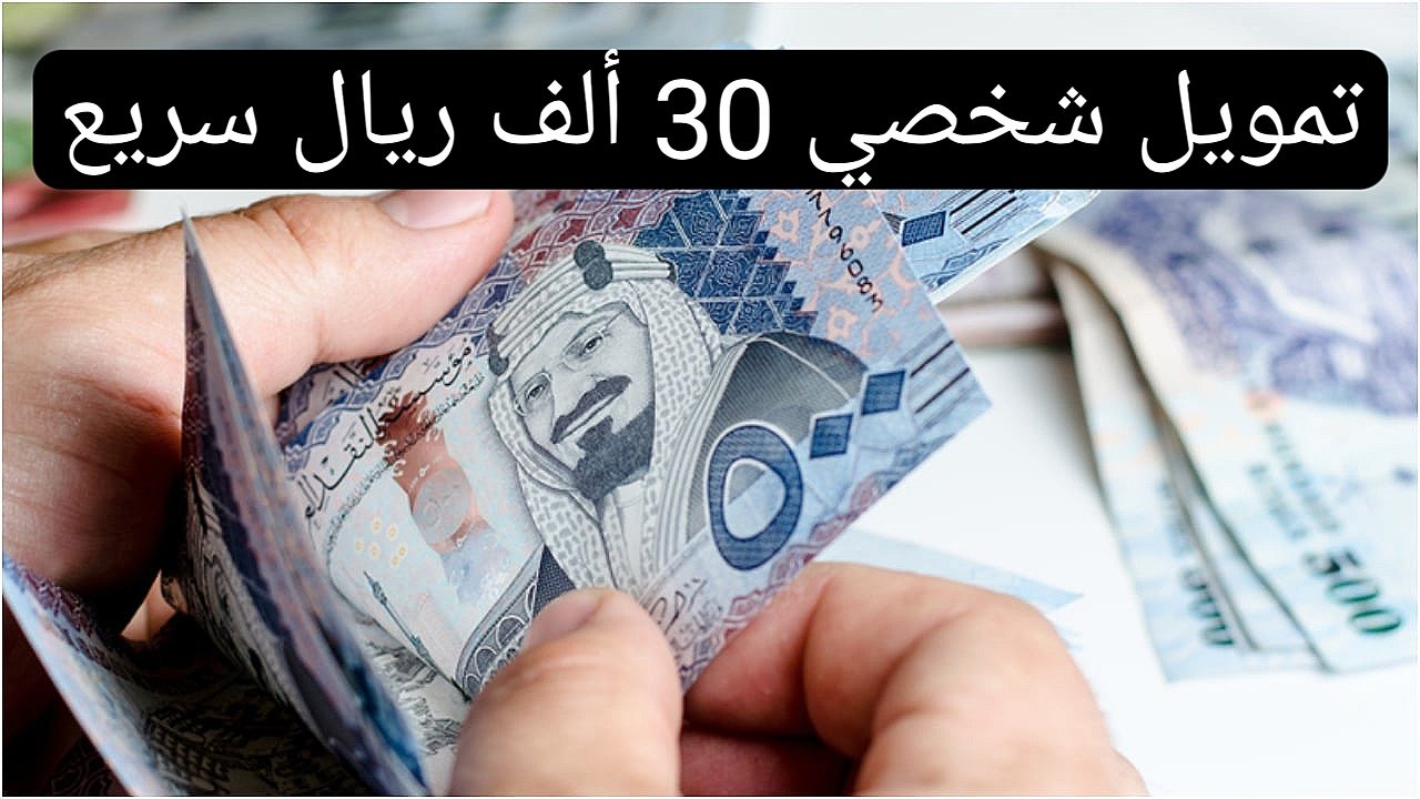 تمويل 30 ألف ريال بدون أي تعقيدات .. احصل عليه الآن في حسابك