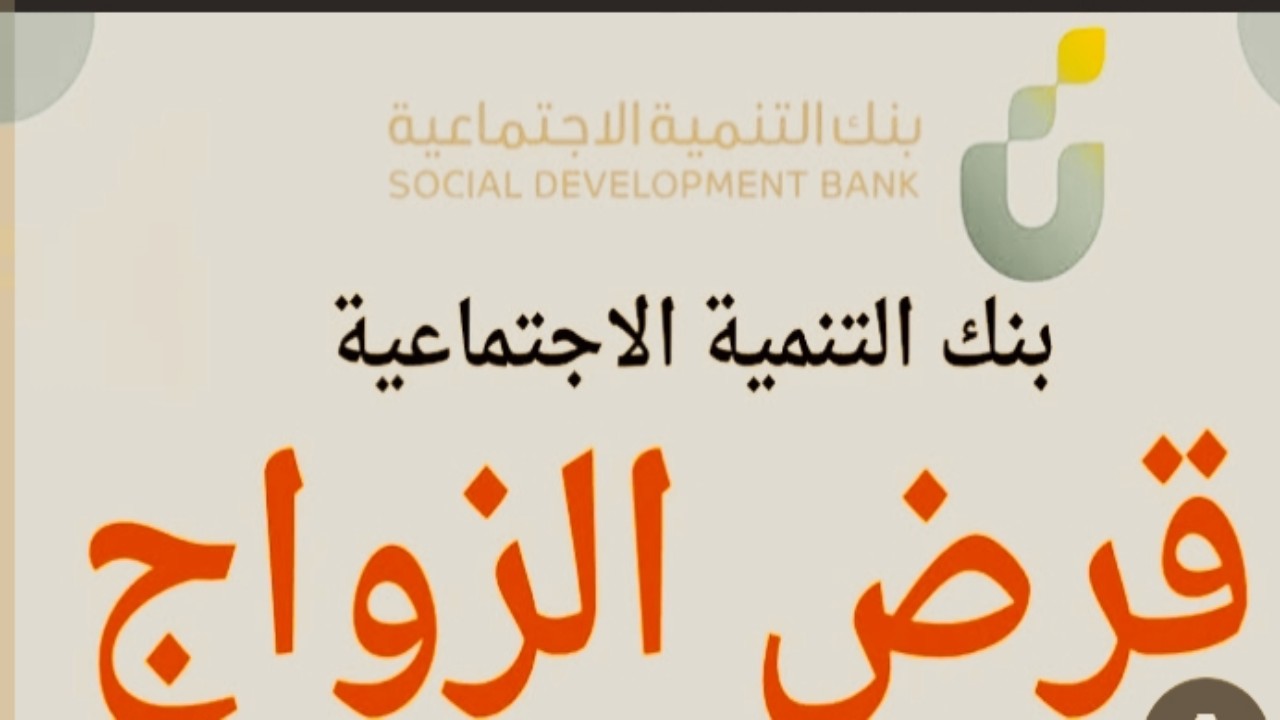 “60,000 ريال سعودي في حسابك البنكي” تقدم بطلب تمويل الزواج من بنك التنمية الاجتماعية والسداد على خمس سنوات