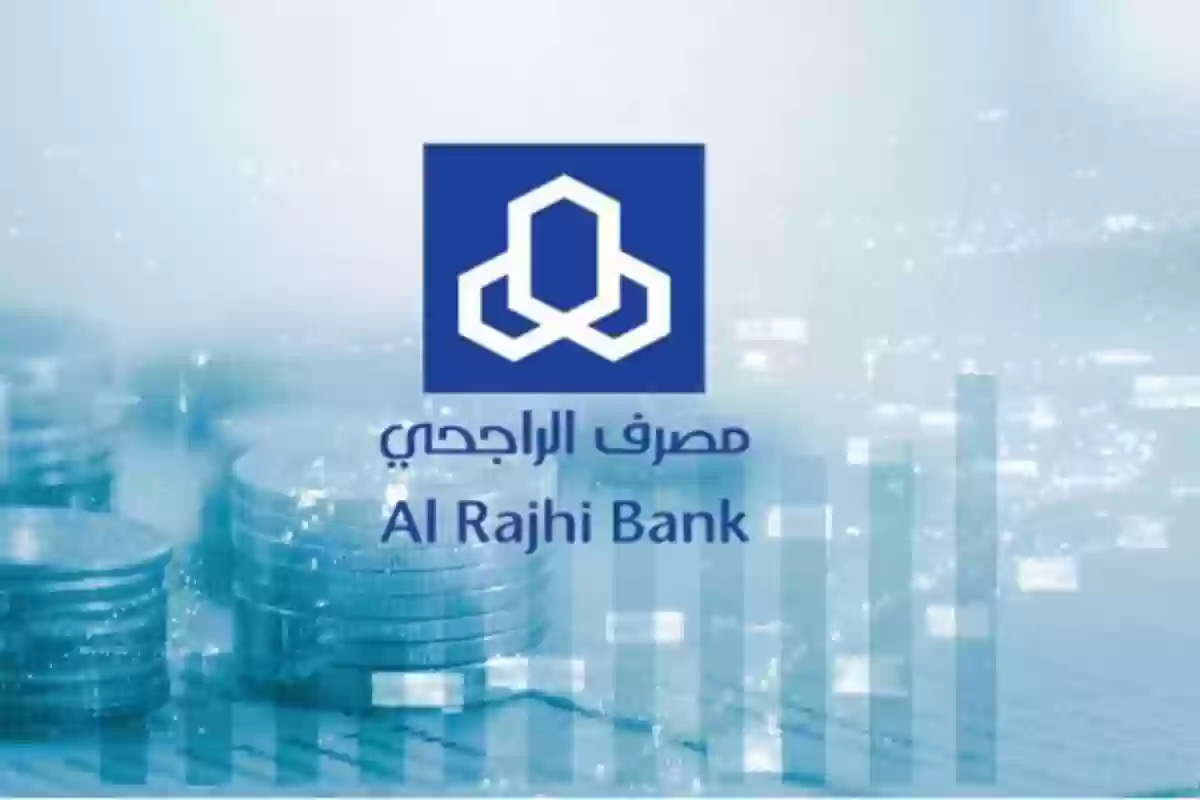 تمويل شخصي من بنك الراجحي بقيمه 2.5 مليون ريال سعودي بهذه الشروط