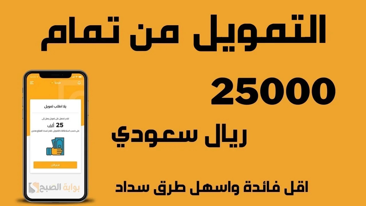 تمويل مالي فوري من منصة تمام يصل إلى 25000 ر.س