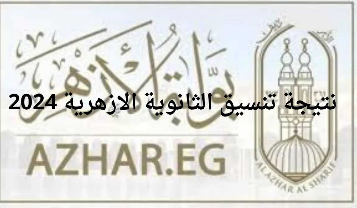 بوابة الازهر .. رسميأ الان نتيجة تنسيق الازهر 2024 الحد الأدنى للكليات الطب 95% والصيدلة 92.15% عبر رابط موقع www.azhar.eg