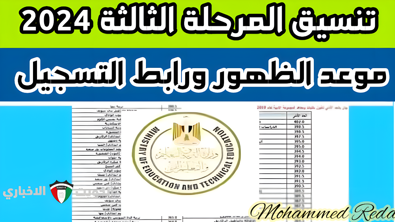 نتيجة تنسيق المرحلة الثالثة 2024 بالدرجات بحد أدنى يصل إلى 50%.. إليكم رابط وطريقة التسجيل