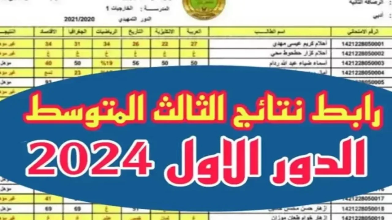 ظهرت الآن نتائج الثالث متوسط 2024 الدور الثاني: كيفية الحصول عليها عبر موقع نتائجنا بسهولة وسرعة