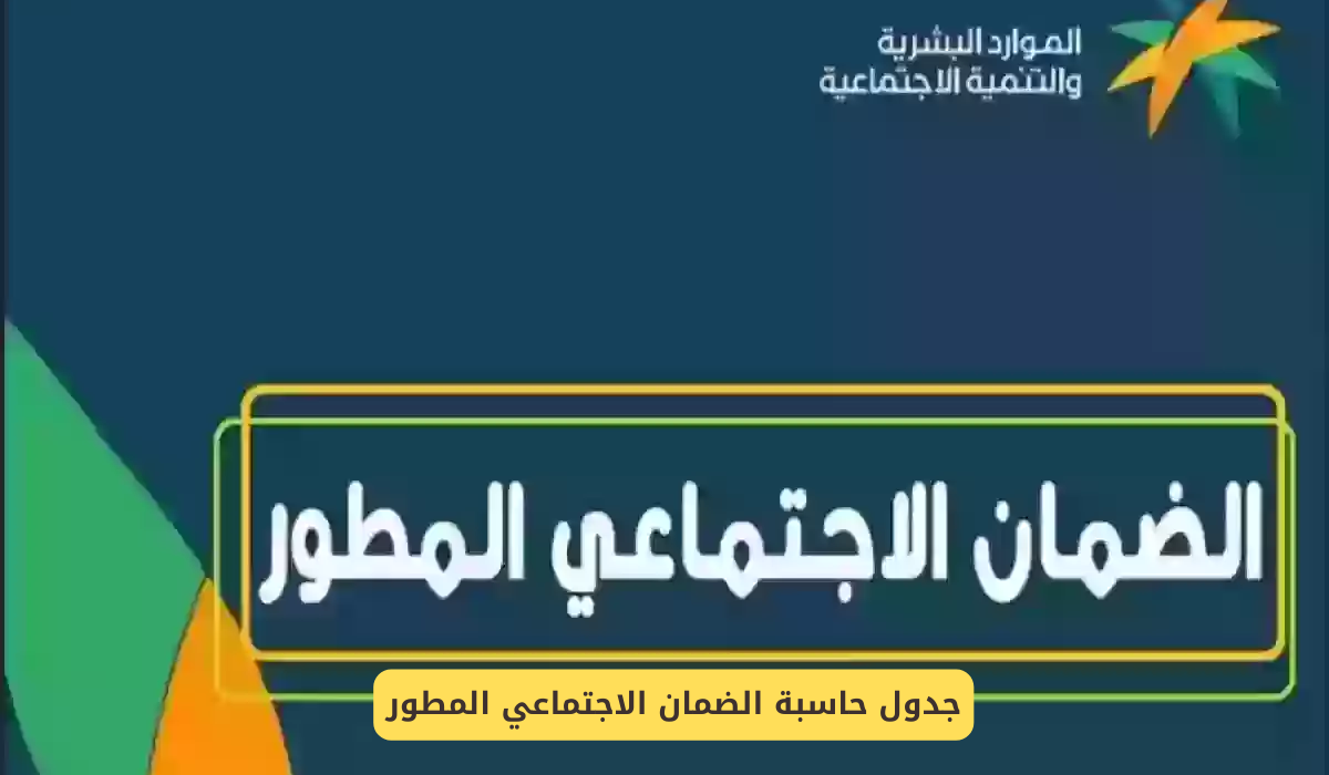 كيف تعمل حاسبة الضمان الاجتماعي المطور؟.. وشروط استحقاقه 1446