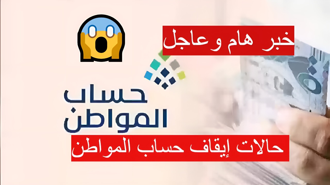 مواطن يسأل لماذا تم وقف حسابي؟؟.. تجنب حالات إيقاف حساب المواطن وما شروط القبول