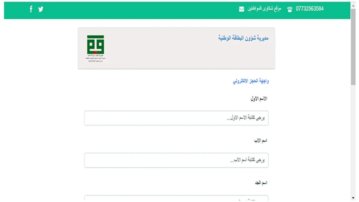 بالخطوات..  طريقة حجز استمارة البطاقة الوطنية الموحدة 2024 العراق