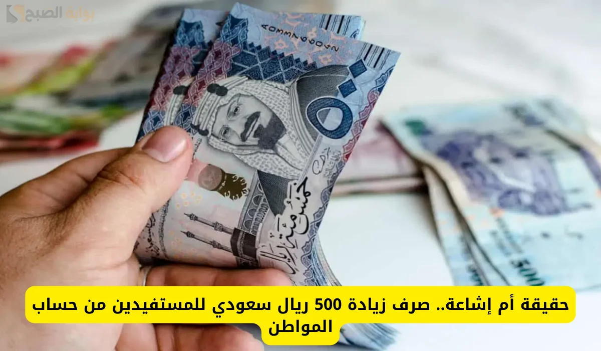 حقيقة نزول 500 ريال سعودي على حساب المواطن بمناسبة اليوم الوطني