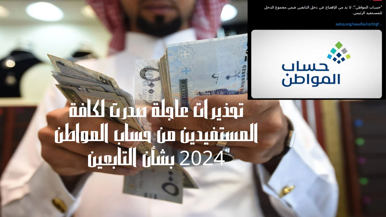 تحذيرات عاجلة صدرت لكافة المستفيدين من حساب المواطن 2024 بشأن التابعين