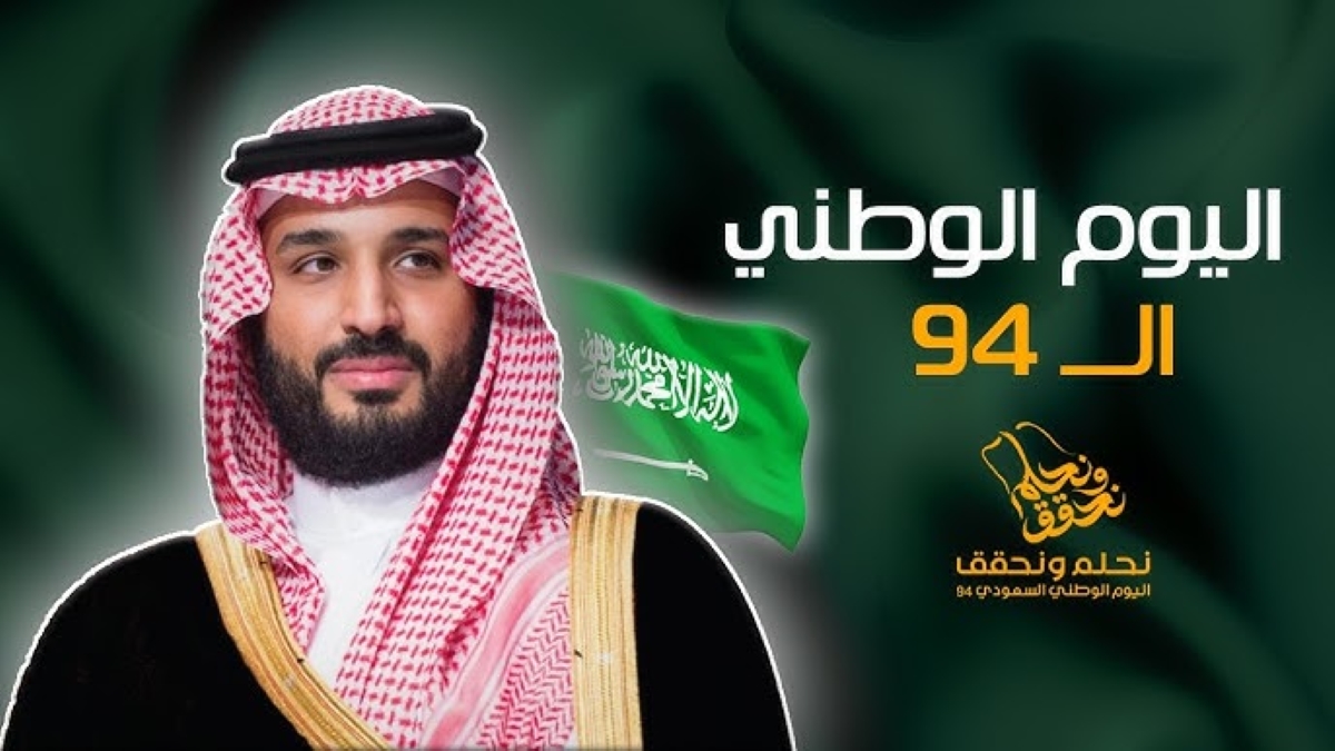 ما هي حقيقة تمديد إجازة اليوم الوطني السعودي 94 للمدارس؟ .. وزارة التعليم تكشف التفاصيل