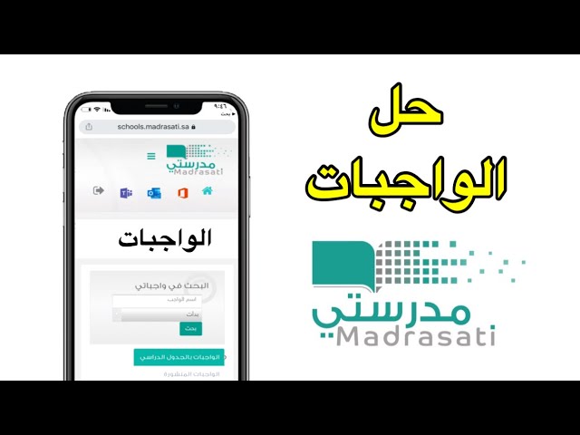 طريقة حل الواجب في منصة مدرستي .. بخطوات سهلة وبسيطة