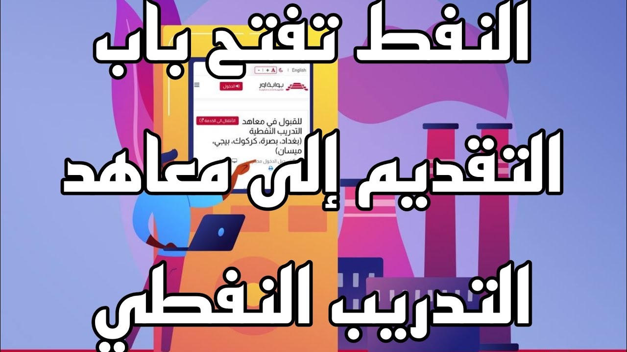 سجل عبر “ur.gov.iq“.. رابط وخطوات التسجيل في معاهد التدريب النفطي 2024 عبر منصة أور