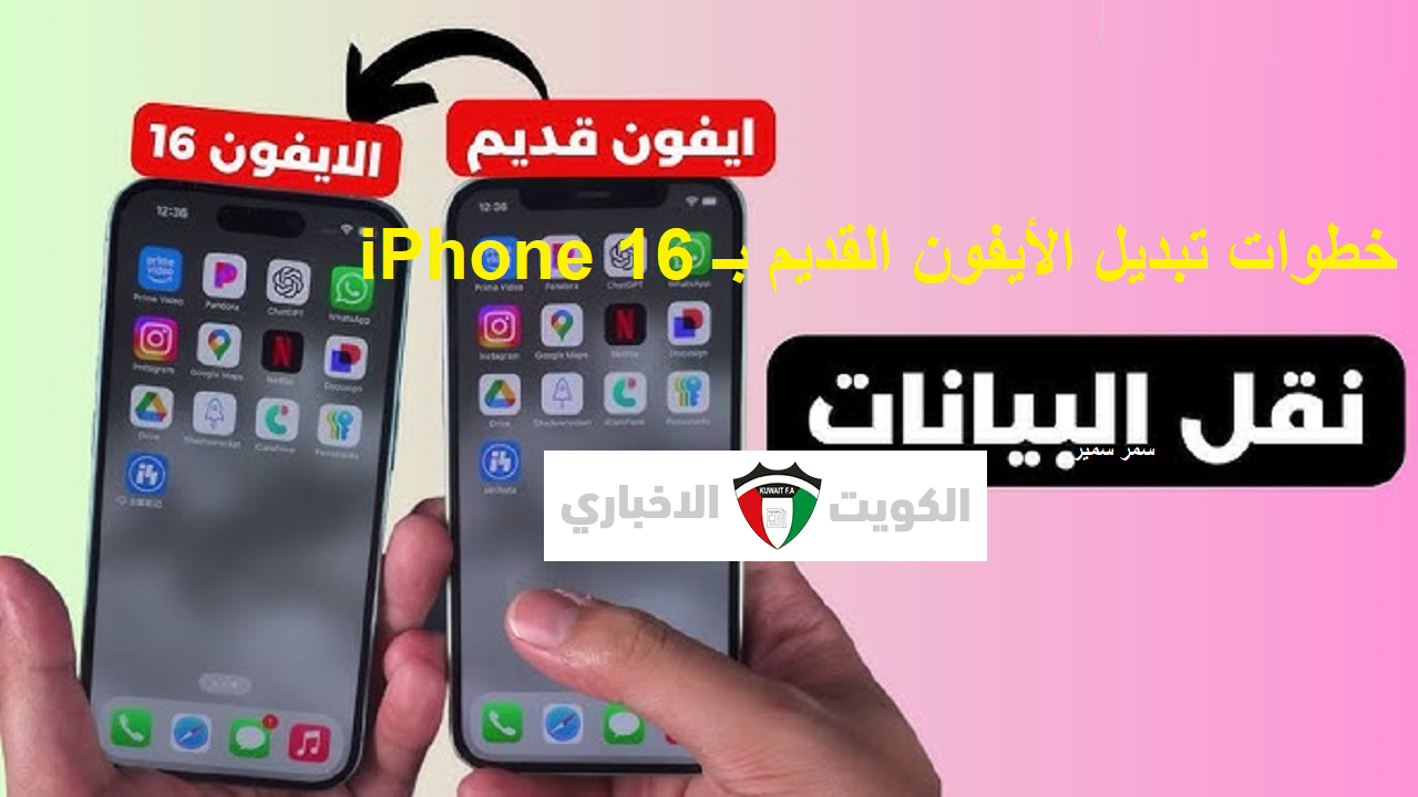 تفاصيل كاملة .. خطوات تبديل الأيفون القديم بـ iPhone 16 بدون تسريب البيانات