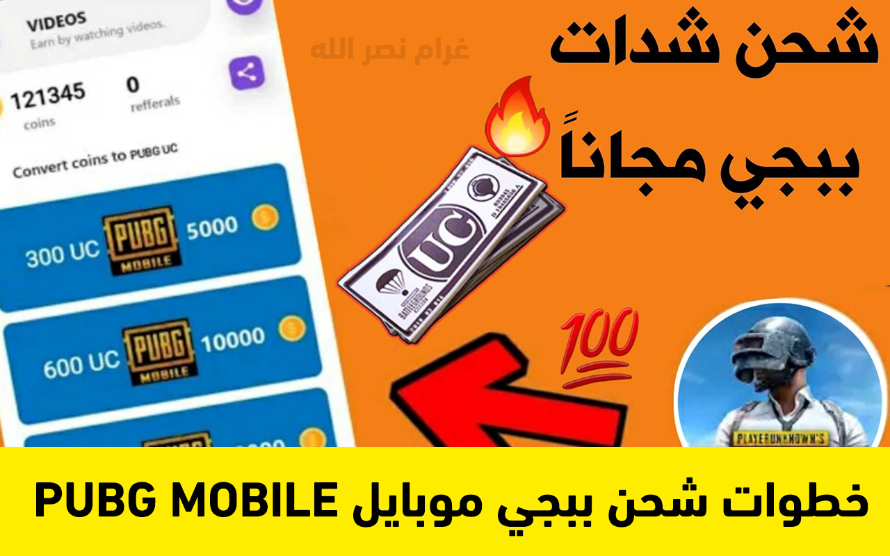 اشحن واستلم 2000 شدة.. خطوات شحن ببجي موبايل PUBG MOBILE 2024 من الموقع الرسمي عن طريق ID