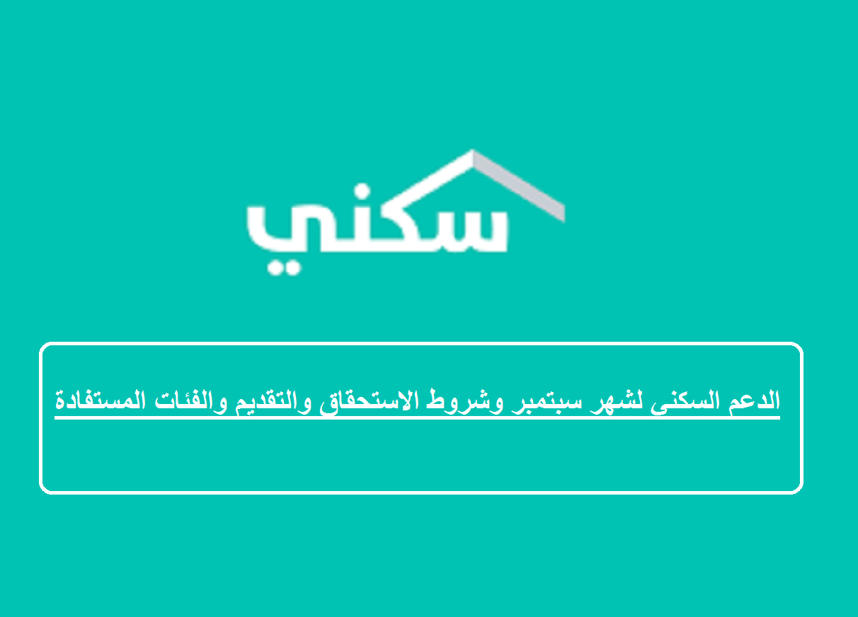 الدعم السكني لشهر سبتمبر وشروط الاستحقاق والتقديم والفئات المستفادة