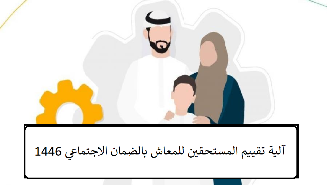 قبل الإيداع بأيام قليلة الموارد البشرية تُذكر بآلية تقييم المستحقين للمعاش بالضمان الاجتماعي 1446