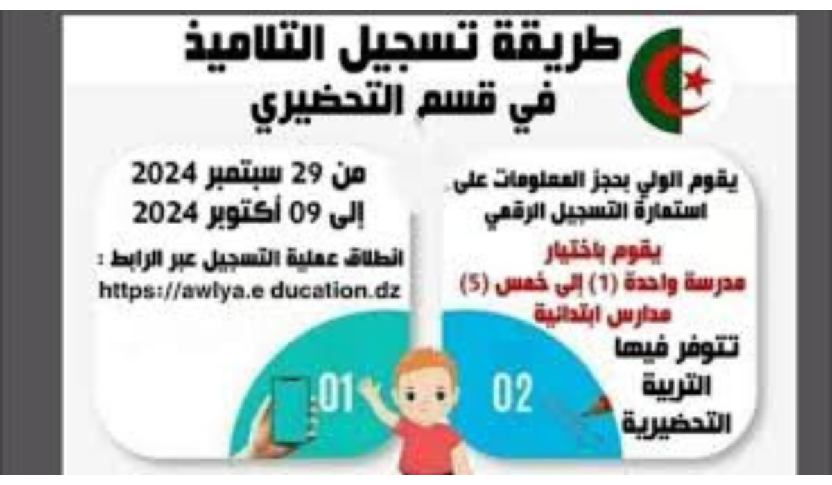 رابط استمارة التسجيل في التحضيري 2024 2025 فضاء الأولياء awlya.education.gov.dz