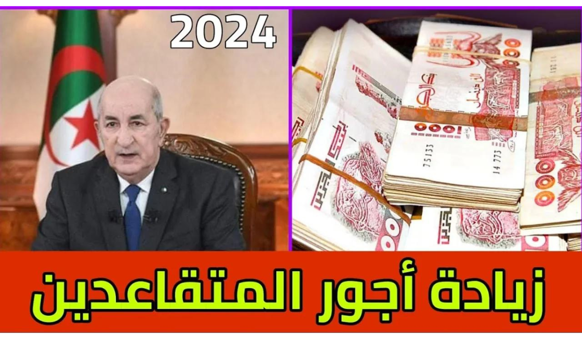 “وزارة المالية الجزائرية”.. توفر رابط الاستعلام عن رواتب المتقاعدين 2024 في الجزائر