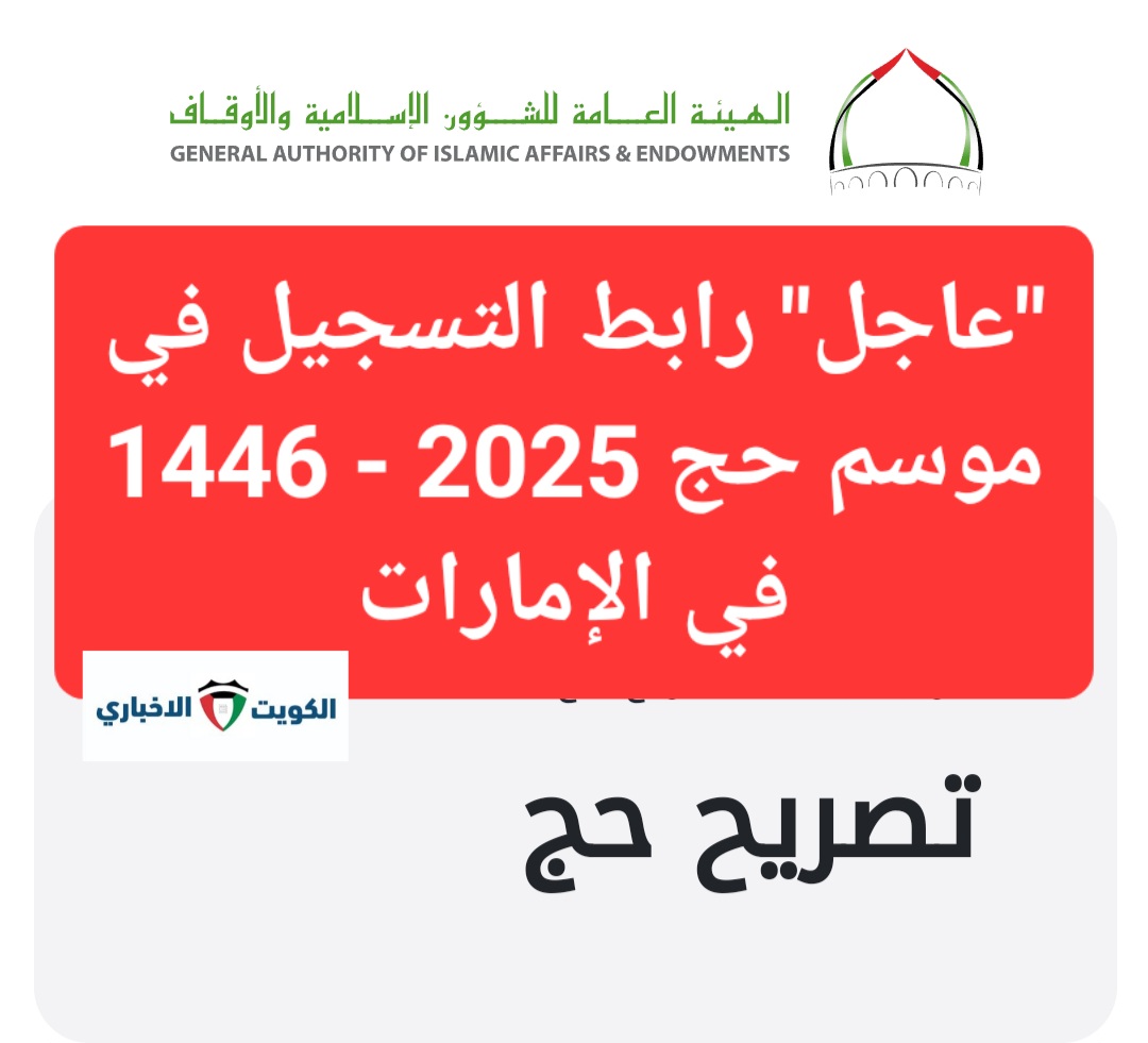 “عاجل” رابط التسجيل في موسم حج 2025 – 1446 في الإمارات