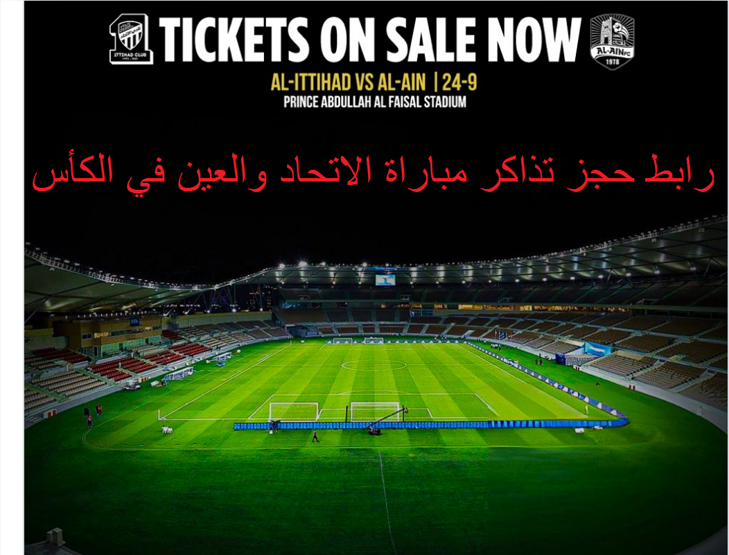 التذكرة ب 15 SR | هنا رابط حجز تذاكر الاتحاد والعين في كأس الملك والموعد وتاريخ المواجهات