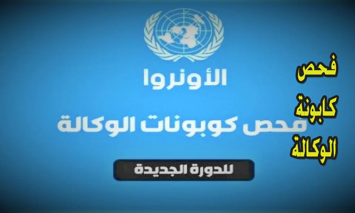 سجل الان.. رابط فحص كابونة الوكالة لشهر سبتمبر 2024 عبر gfoportal.unrwa ونصيب كل فرد من المساعدات