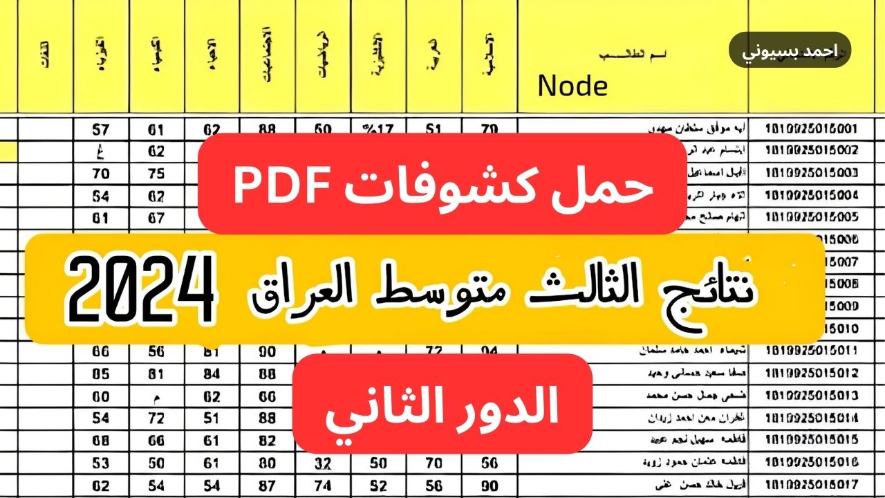 كشوفات PDF.. استخراج نتائج الثالث متوسط الدور الثاني 2024 موقع نتائجنا